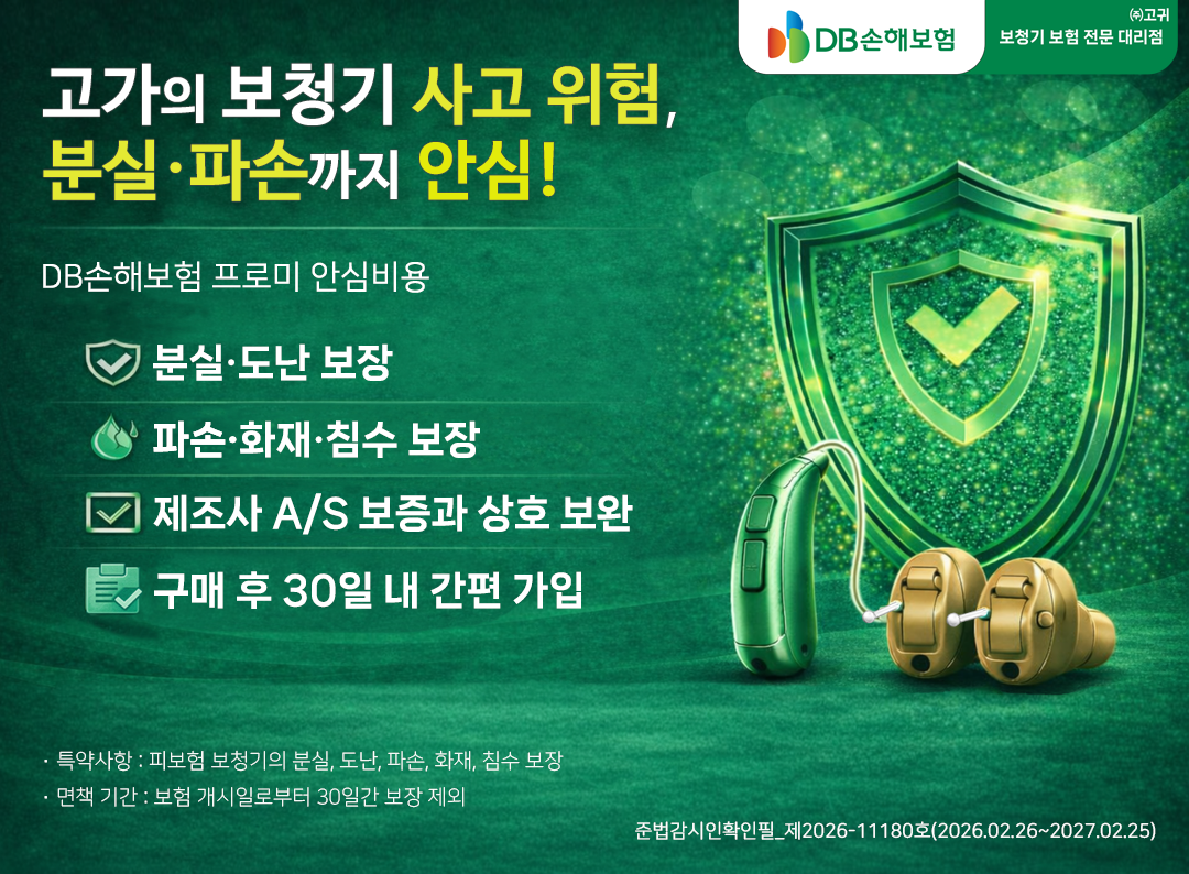 고가의 보청기 사고 위험, 분실·파손까지 안심!