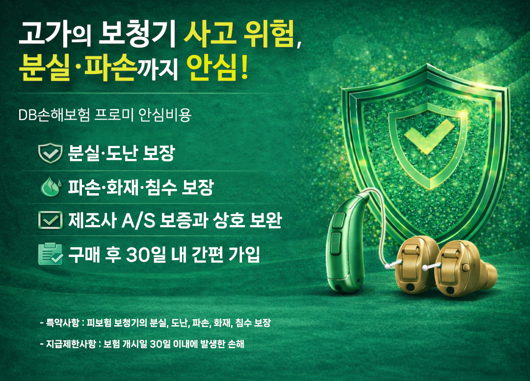 고가의 보청기 사고 위험, 분실·파손까지 안심!